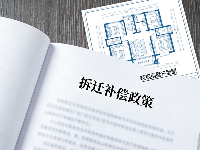 2026年輕鋼別墅拆遷有補(bǔ)償嗎？政策解讀(圖1)